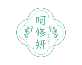 呵修妍 第3类化妆品商标图样