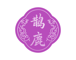 鹊鹿 第3类化妆品商标图样