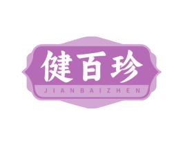 健百珍 第32类啤酒饮料商标图样