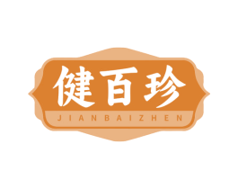 健百珍 第30类小食配料商标图样