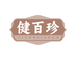 健百珍 第5类医药商标图样