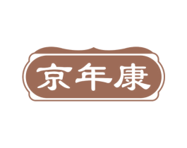 京年康 第5类医药商标图样