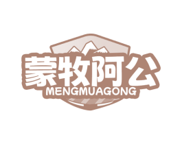 蒙牧阿公 第35类广告贸易商标图样