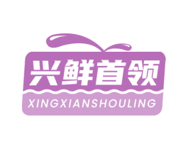 兴鲜首领 第31类水果花木商标图样