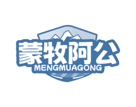 蒙牧阿公 第29类食品商标图样