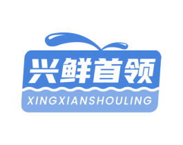 兴鲜首领 第30类小食配料商标图样