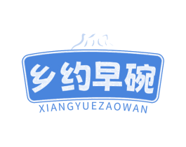 乡约早碗 第43类餐饮酒店商标图样