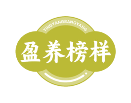 盈养榜样 第35类广告贸易商标图样