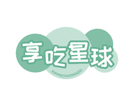 享吃星球 第29类食品商标图样