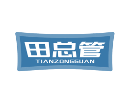 田总管 第29类食品商标图样