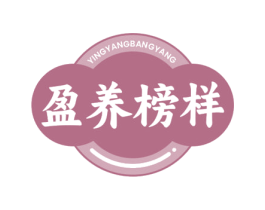 盈养榜样 第29类食品商标图样