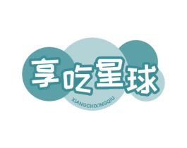 享吃星球 第30类小食配料商标图样
