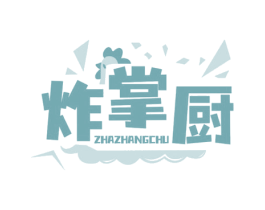 炸掌厨 第29类食品商标图样