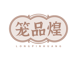 笼品煌 第35类广告贸易商标图样
