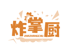 炸掌厨 第43类餐饮酒店商标图样