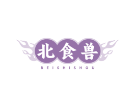 北食兽 第30类小食配料商标图样