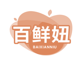 百鲜妞 第29类食品商标图样