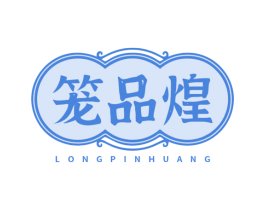 笼品煌 第30类小食配料商标图样