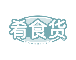 肴食货 第30类小食配料商标图样