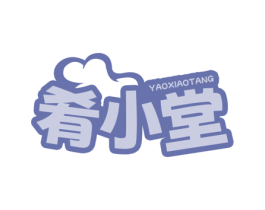 肴小堂 第30类小食配料商标图样