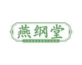 燕纲堂 第35类广告贸易商标图样