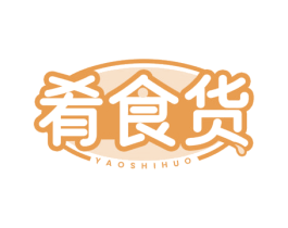 肴食货 第29类食品商标图样