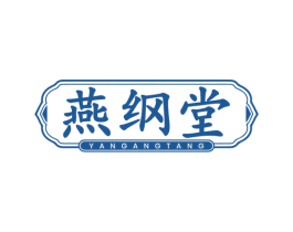 燕纲堂 第29类食品商标图样