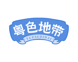 粤色地带 第35类广告贸易商标图样