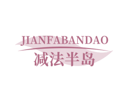 减法半岛 第5类医药商标图样