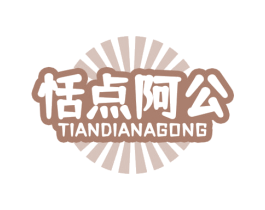 恬点阿公 第30类小食配料商标图样
