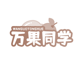 万果同学 第32类啤酒饮料商标图样