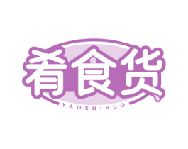 肴食货 第35类广告贸易商标图样