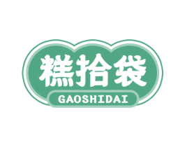 糕拾袋 第30类小食配料商标图样