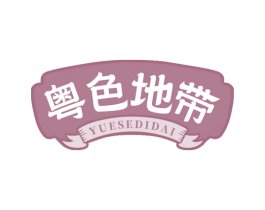 粤色地带 第43类餐饮酒店商标图样