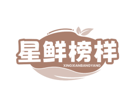 星鲜榜样 第29类食品商标图样