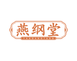 燕纲堂 第30类小食配料商标图样