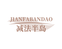 减法半岛 第30类小食配料商标图样