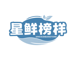星鲜榜样 第31类水果花木商标图样
