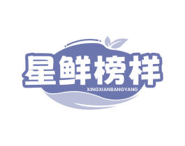 星鲜榜样 第32类啤酒饮料商标图样
