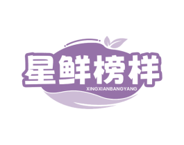 星鲜榜样 第43类餐饮酒店商标图样