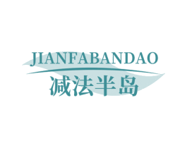 减法半岛 第35类广告贸易商标图样