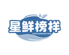 星鲜榜样 第30类小食配料商标图样