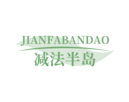 减法半岛 第43类餐饮酒店商标图样
