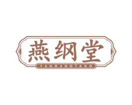 燕纲堂 第5类医药商标图样