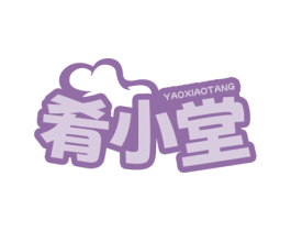 肴小堂 第35类广告贸易商标图样