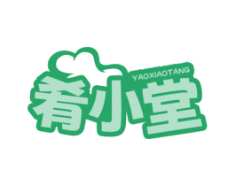 肴小堂 第43类餐饮酒店商标图样