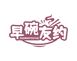 早碗友约 第43类餐饮酒店商标图样