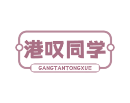 港叹同学 第35类广告贸易商标图样