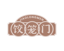 饺笼门 第30类小食配料商标图样