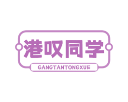 港叹同学 第43类餐饮酒店商标图样